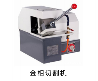 QPQ處理金相切割機