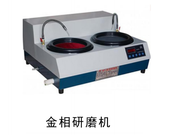 QPQ處理金相磨研機(jī)